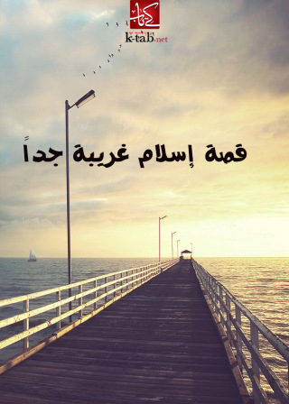Omslagafbeelding: قصة إسلام غريبة جداً 1st edition 02629KTAB