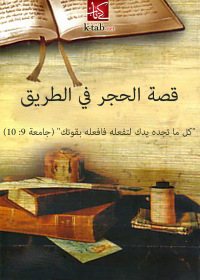 Cover image: قصة الحجر في الطريق 1st edition 02630KTAB