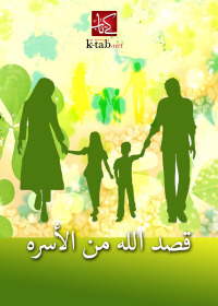 Cover image: قصد الله من الاسرة 1st edition 02631KTAB