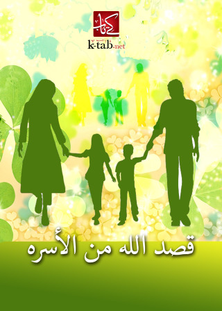 Immagine di copertina: قصد الله من الاسرة 1st edition 02631KTAB
