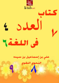 Omslagafbeelding: كتاب العدد في اللغة 1st edition 02633KTAB