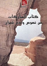 表紙画像: كتاب المباركات 1st edition 02634KTAB