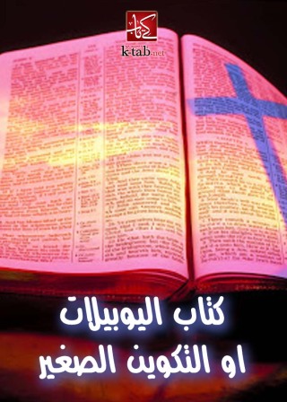 Cover image: كتاب اليوبيلات 1st edition 02636KTAB