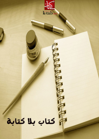 Immagine di copertina: كتاب بلا كتابة 1st edition 02637KTAB