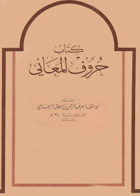 Immagine di copertina: كتاب حروف المعاني 1st edition 02638KTAB