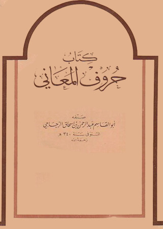 Cover image: كتاب حروف المعاني 1st edition 02638KTAB