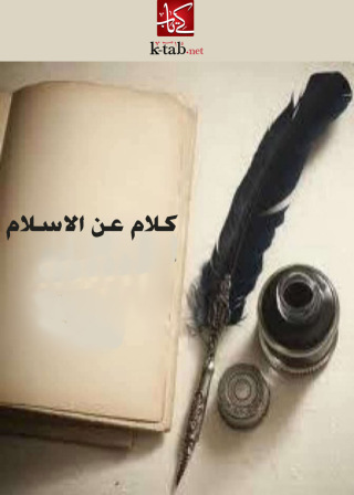 表紙画像: كلام عن الاسلام - التدوين 1st edition 02640KTAB