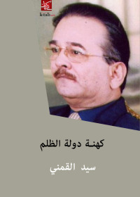 Omslagafbeelding: كهنة دولة الظلم 1st edition 02641KTAB