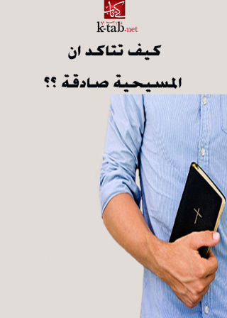 Titelbild: كيف تتاكد ان المسيحية صادقة 1st edition 02642KTAB