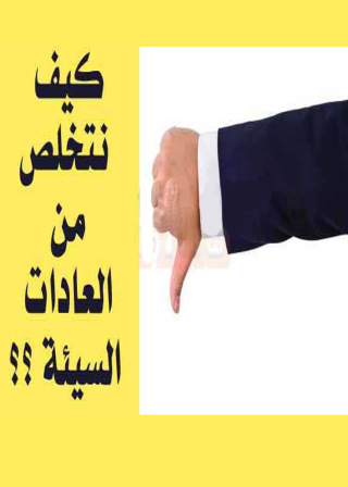 表紙画像: كيف نتخلص من العادات السيئة ؟ 1st edition 02643KTAB