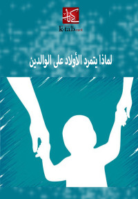 Omslagafbeelding: لماذا يتمرد الأولاد على الوالدين 1st edition 02647KTAB