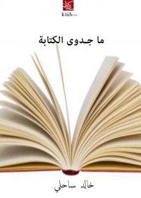 Cover image: ما جدوى الكتابة 1st edition 02649KTAB