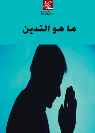 Cover image: ما هو التدين 1st edition 02650KTAB