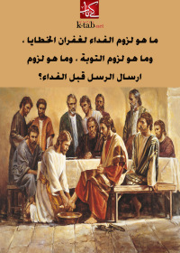 Cover image: ما هو لزوم الفداء لغفران الخطايا ، وما هو لزوم التوبة ، وما هو لزوم ارسال الرسل قبل الفداء؟ 1st edition 02651KTAB