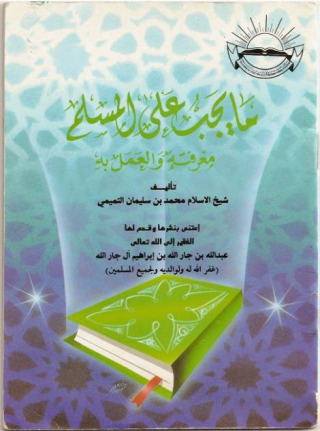 Cover image: ما يجب على المسلم معرفته و العمل به 1st edition 02652KTAB