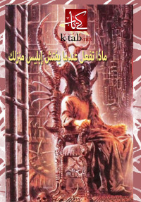 Cover image: ماذا تفعل عندما يفتش إبليس منزلك ؟ 1st edition 02653KTAB