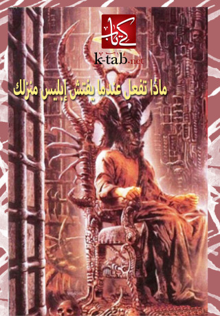 Immagine di copertina: ماذا تفعل عندما يفتش إبليس منزلك ؟ 1st edition 02653KTAB