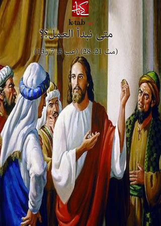 Cover image: متي نبدا العمل 1st edition 02655KTAB