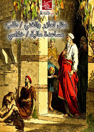 Immagine di copertina: مثل لعازر والغنى - طلب مساعدة مالية - خلاصى 1st edition 02656KTAB