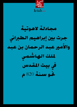 Cover image: مجادلة لاهوتية جرت بين ابراهيم الطبراني والامير عبد الرحمان بن عبد الملك الهاشمي في بيت المقدس نحو سنة 820 م. 1st edition 02657KTAB