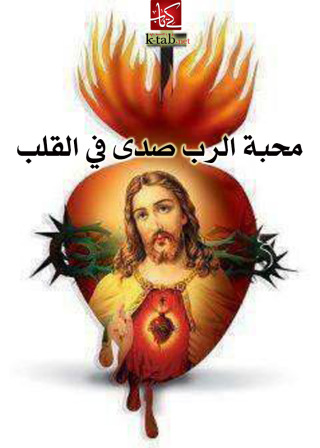 Immagine di copertina: محبة الرب صدى في القلب 1st edition 02658KTAB