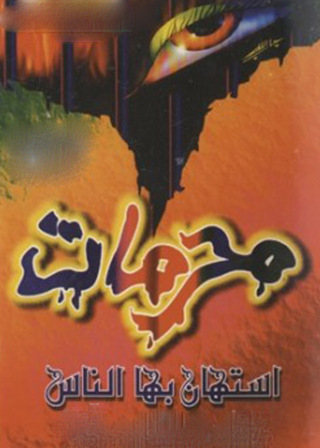 Immagine di copertina: محرمات استهان بها الناس 1st edition 02659KTAB