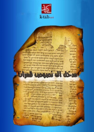 Cover image: مدخل الى نصوص قمران 1st edition 02660KTAB