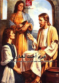 Imagen de portada: مريم أخت لعازر 1st edition 02661KTAB