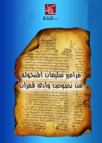 Cover image: مزامير سليمان المنحولة من نصوص وادى قمران 1st edition 02663KTAB