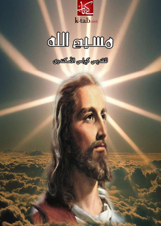 Imagen de portada: مســيح الله 1st edition 02665KTAB
