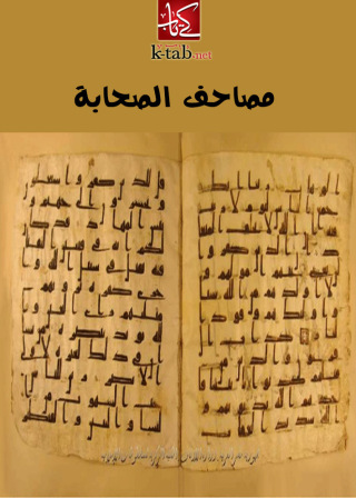 صورة الغلاف: مصاحف الصحابة 1st edition 02666KTAB