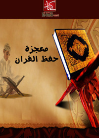 Cover image: معجزة حفظ القران 1st edition 02668KTAB