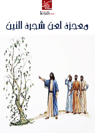 Cover image: معجزة لعن شجرة التين 1st edition 02669KTAB