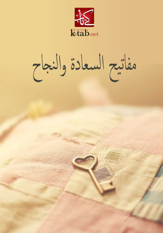 Cover image: مفاتيح السعادة والنجاح 1st edition 02670KTAB