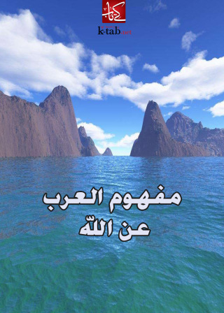 Cover image: مفهوم العرب عن الله 1st edition 02671KTAB
