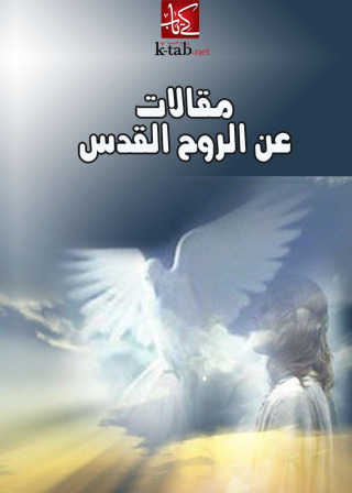 Immagine di copertina: مقالات عن الروح القدس 1st edition 02672KTAB