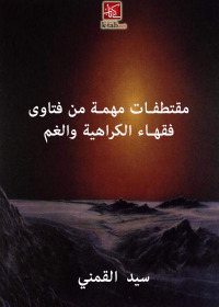 Cover image: مقتطفات مهمة من فتاوى فقهاء الكراهية والغم 1st edition 02673KTAB