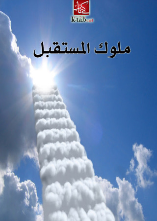 Imagen de portada: ملوك المستقبل 1st edition 02674KTAB