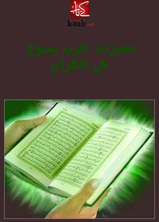 Omslagafbeelding: مميزات الرب يسوع فى القرآن 1st edition 02675KTAB