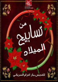 Cover image: من تسابيح الميلاد 1st edition 02677KTAB