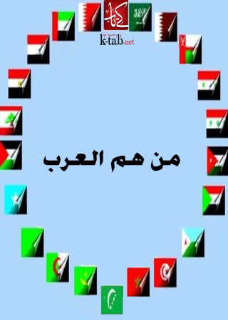 Cover image: من هم العرب 1st edition 02678KTAB