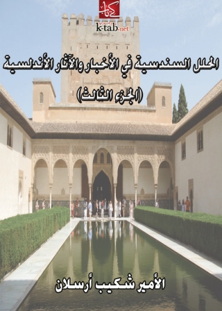 Cover image: الحلل السندسية في الأخبار والآثار الأندلسية (الجزء الثالث) 1st edition 02681KTAB