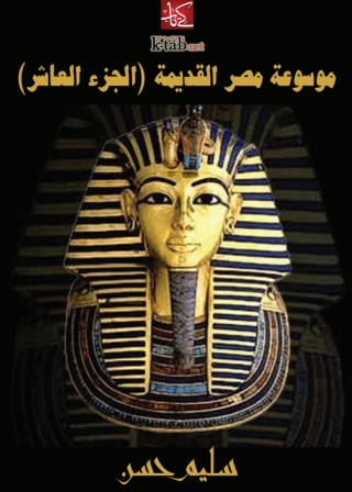 Immagine di copertina: موسوعة مصر القديمة (الجزء العاشر) 1st edition 02682KTAB