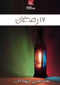 Cover image: ١٧ رمضان 1st edition 02684KTAB