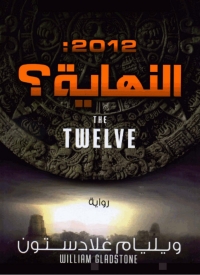 Cover image: 2012 النهاية؟ 1st edition 02685KTAB