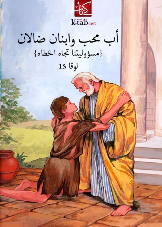 Immagine di copertina: اب محب وابنان ضالان (مسؤوليتنا تجاه الخطاه ) 1st edition 02686KTAB