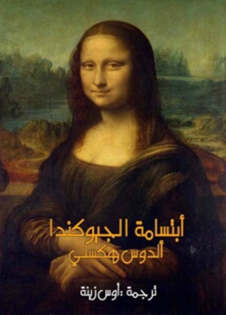 Titelbild: ابتسامة الجيوكاندا 1st edition 02688KTAB