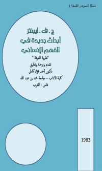 Cover image: ابحاث جديدة في الفهم الانساني 1st edition 02689KTAB