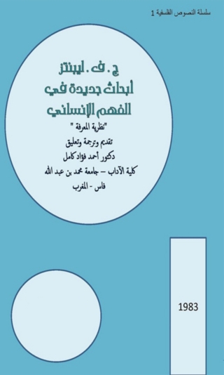 Imagen de portada: ابحاث جديدة في الفهم الانساني 1st edition 02689KTAB