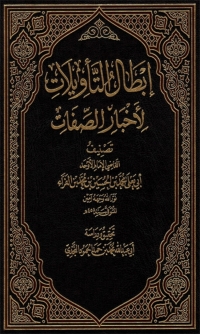 Cover image: ابطال التأويلات لاخبار الصفات - الجزء الاول 1st edition 02693KTAB